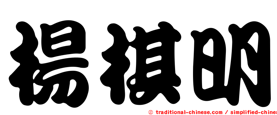 楊棋明