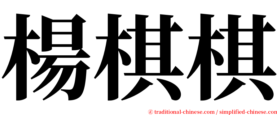 楊棋棋 serif font