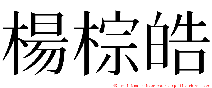 楊棕皓 ming font