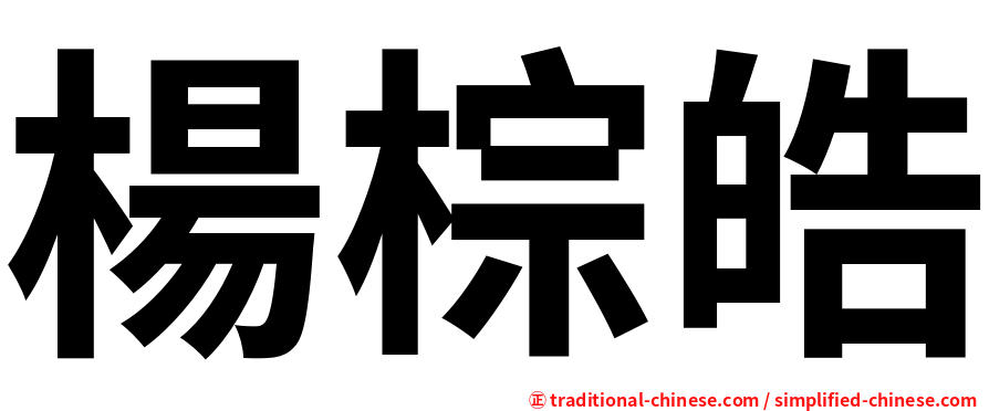楊棕皓