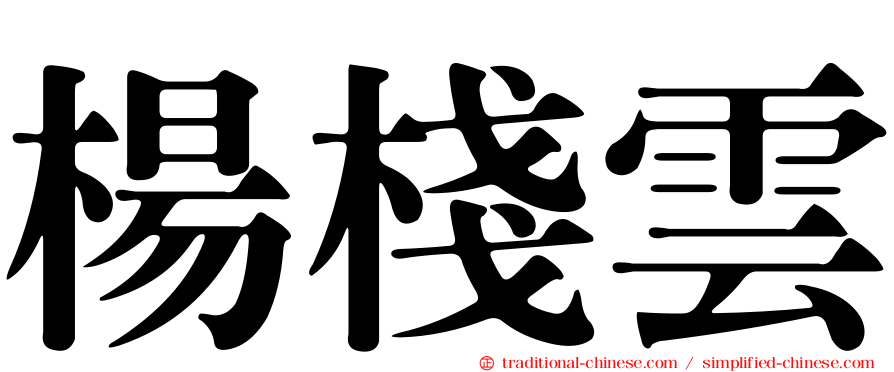 楊棧雲