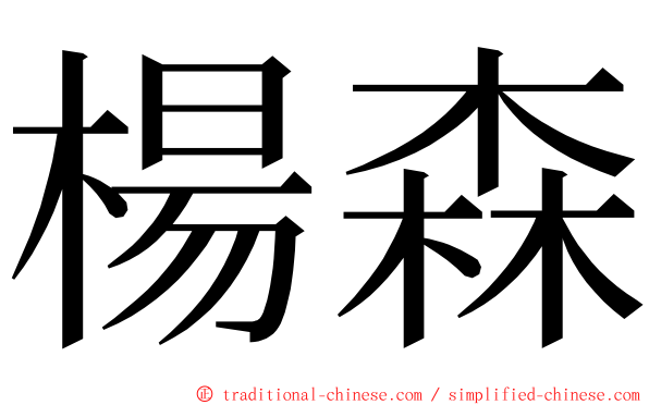 楊森 ming font