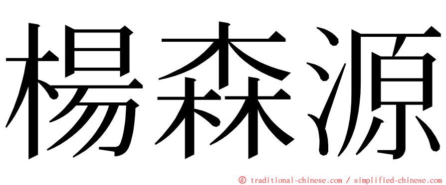 楊森源 ming font