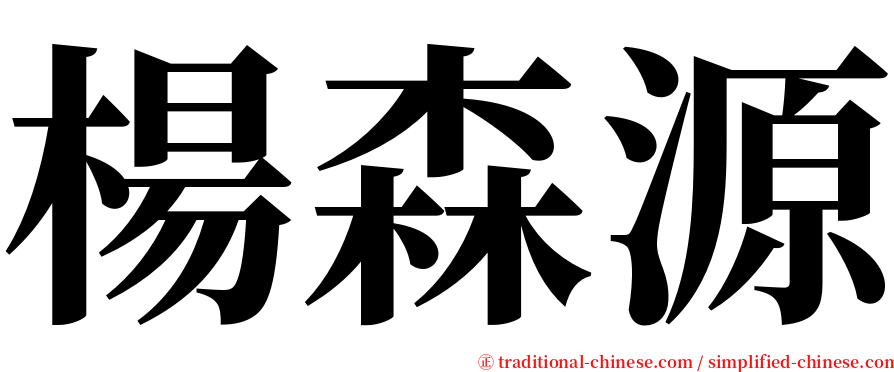 楊森源 serif font