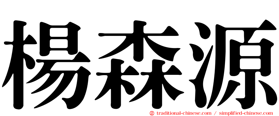 楊森源