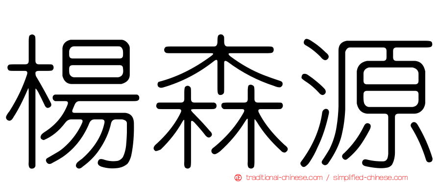楊森源