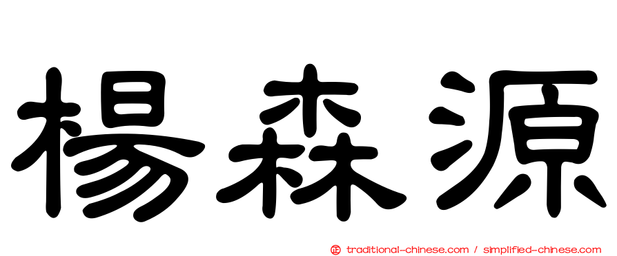 楊森源