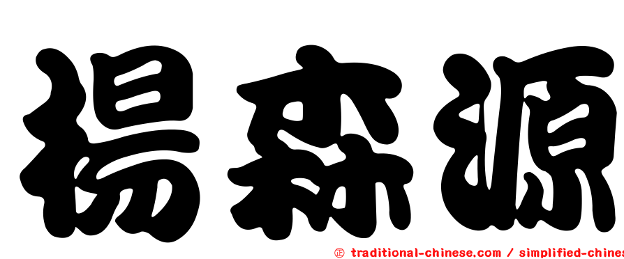 楊森源