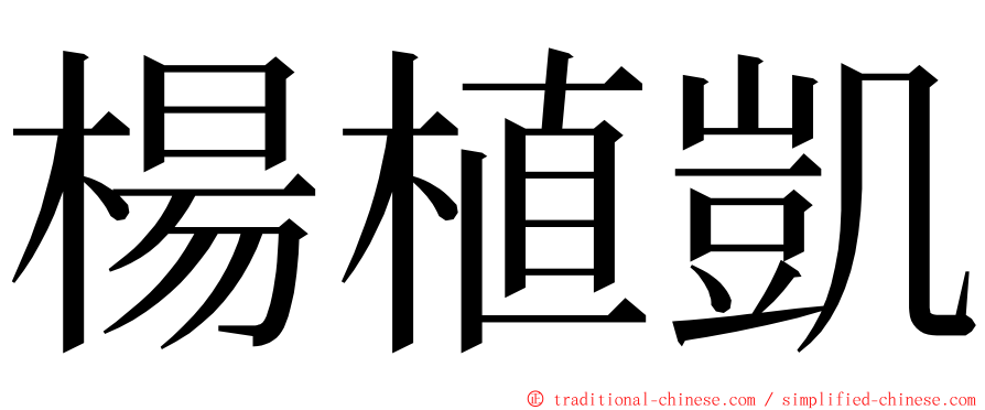 楊植凱 ming font