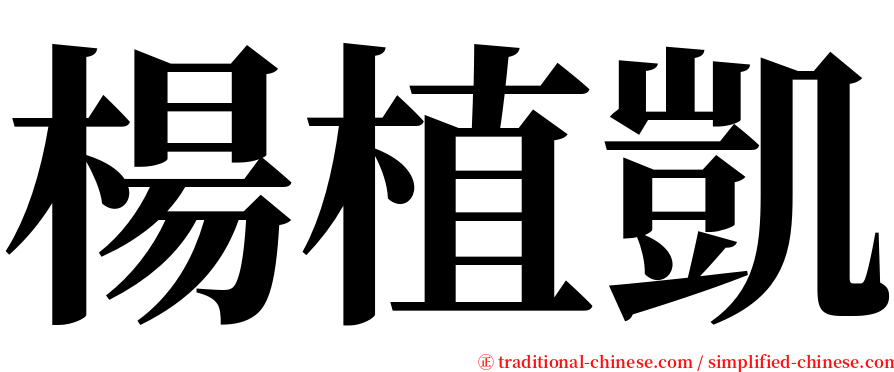 楊植凱 serif font