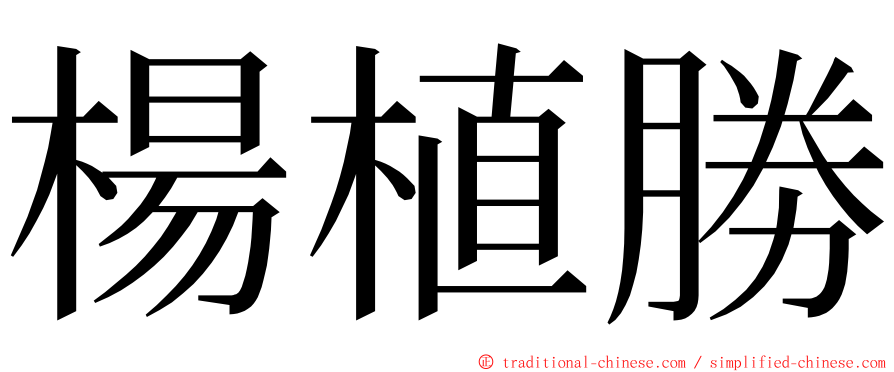 楊植勝 ming font