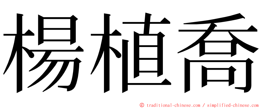 楊植喬 ming font