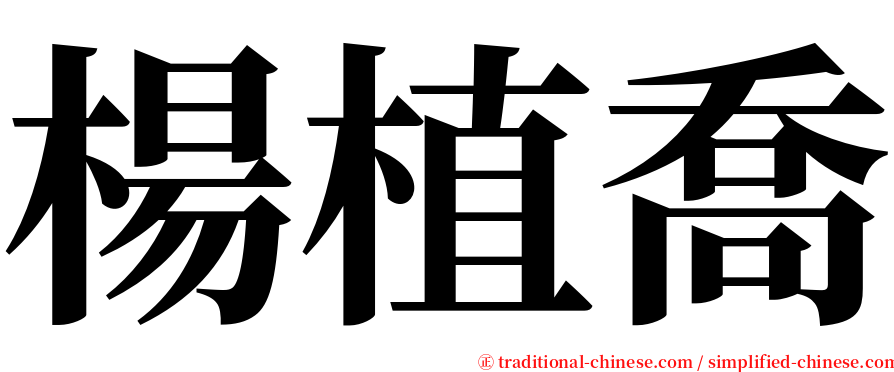 楊植喬 serif font