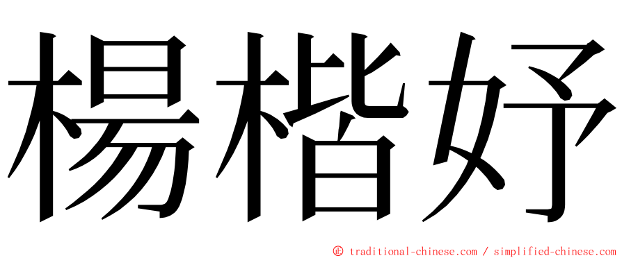 楊楷妤 ming font