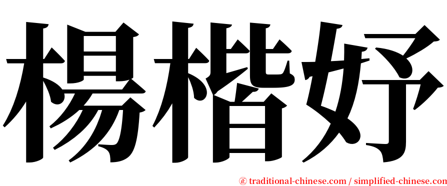 楊楷妤 serif font