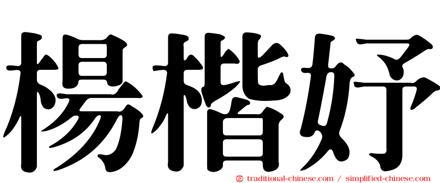 楊楷妤