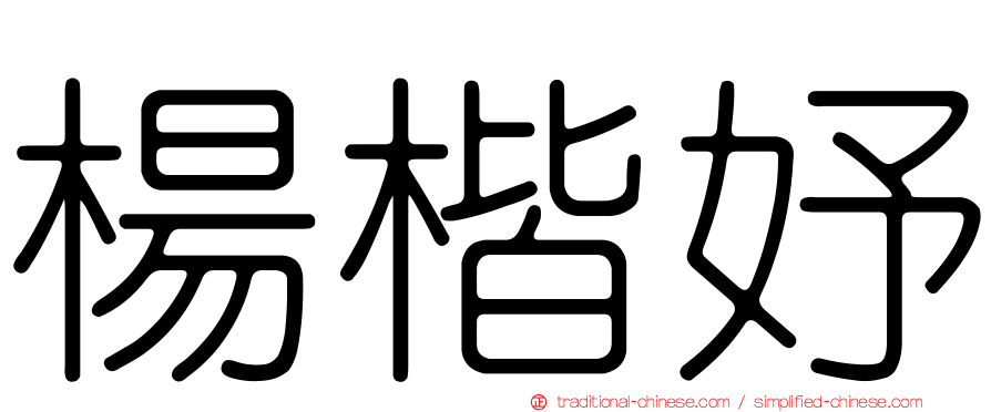 楊楷妤