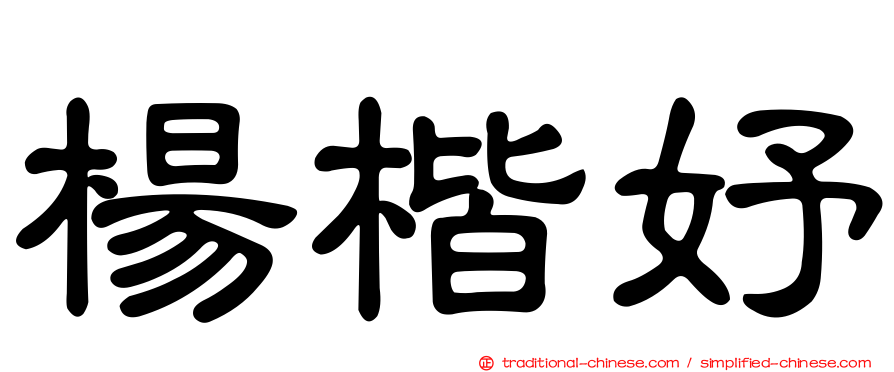 楊楷妤