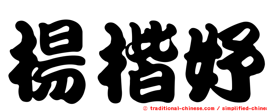 楊楷妤