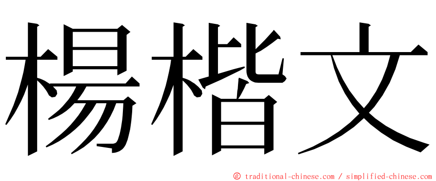 楊楷文 ming font