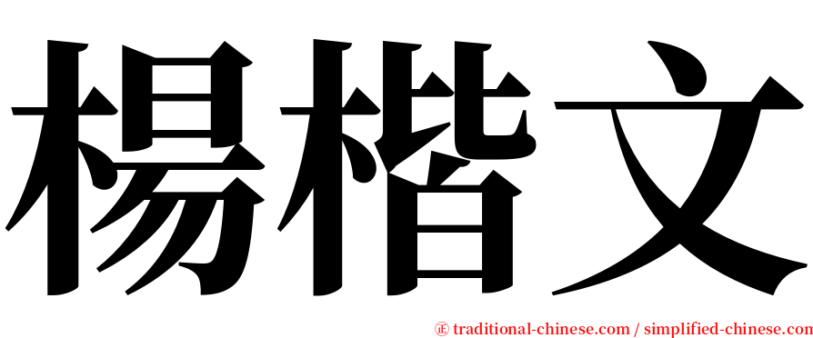 楊楷文 serif font