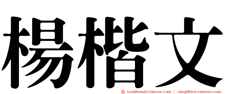 楊楷文