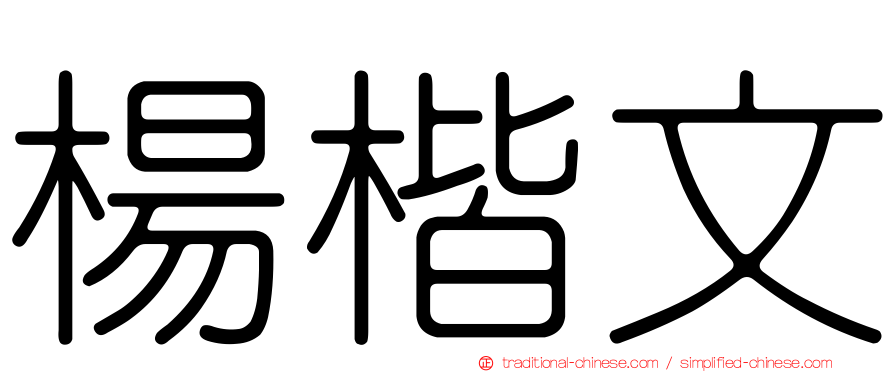 楊楷文