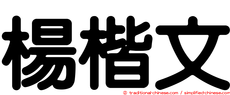 楊楷文
