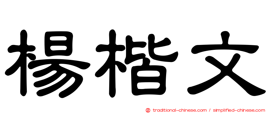 楊楷文