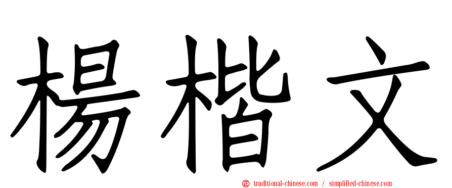 楊楷文