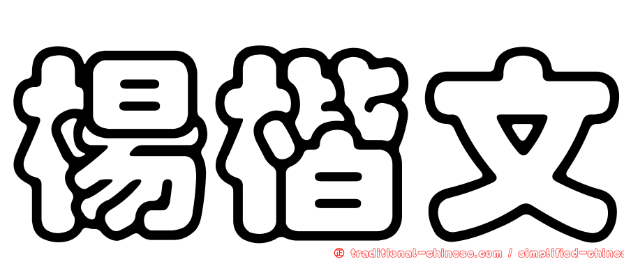 楊楷文