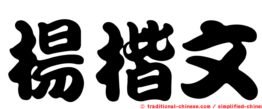 楊楷文