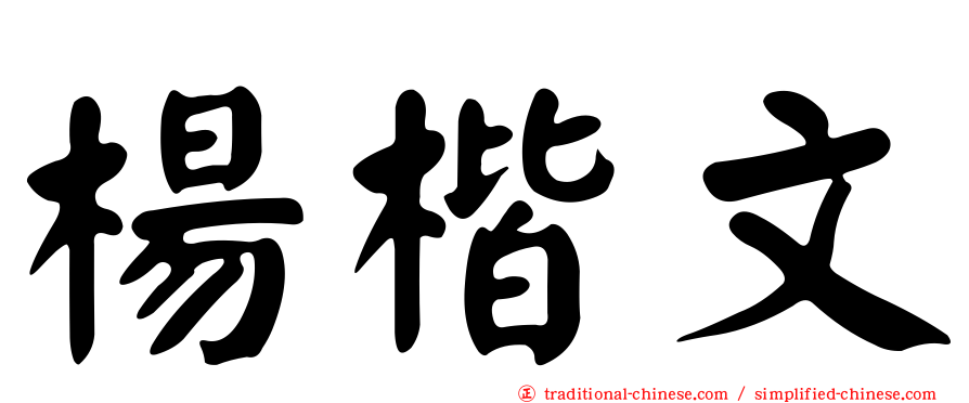 楊楷文