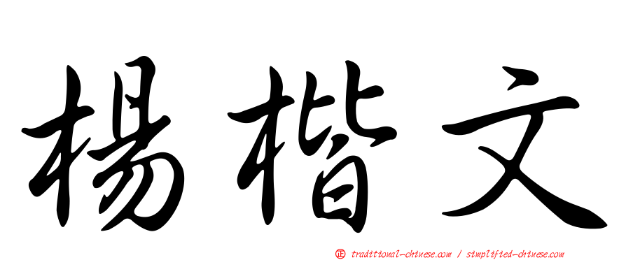 楊楷文