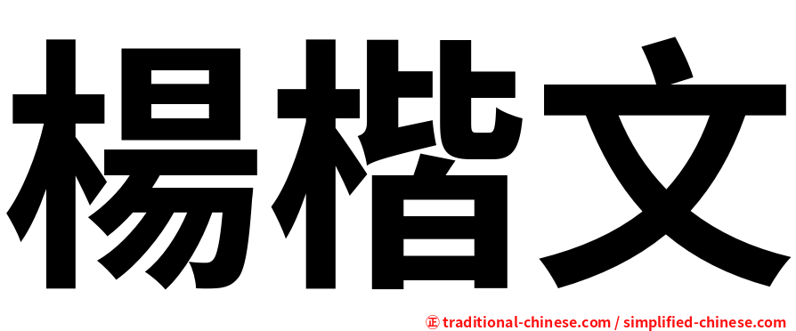 楊楷文