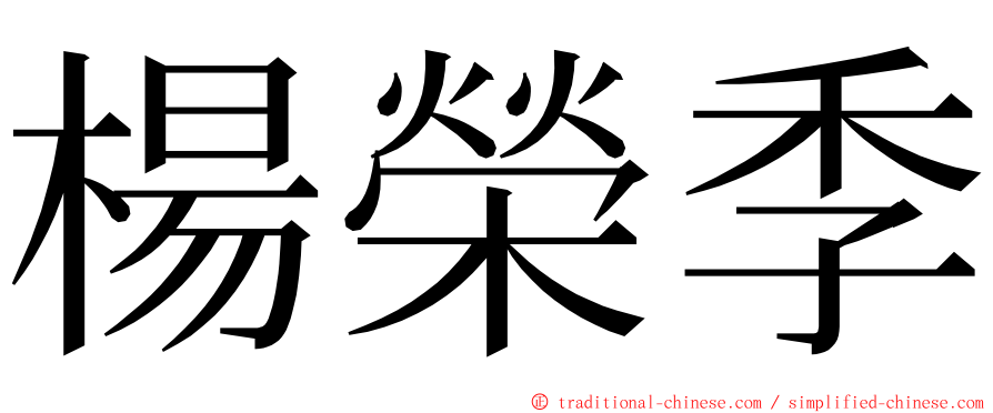 楊榮季 ming font