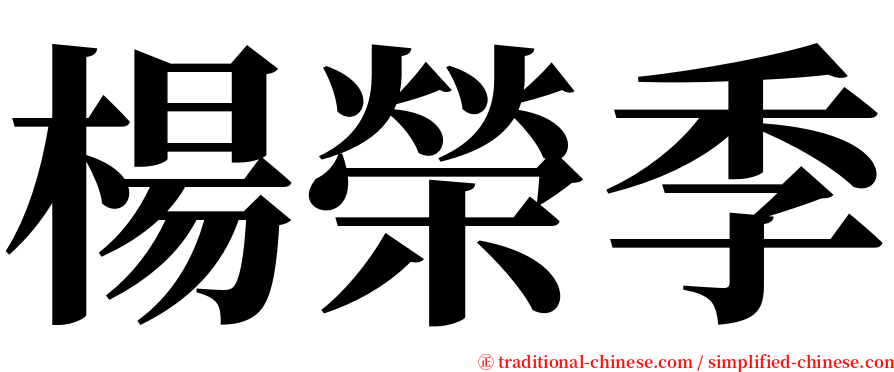 楊榮季 serif font