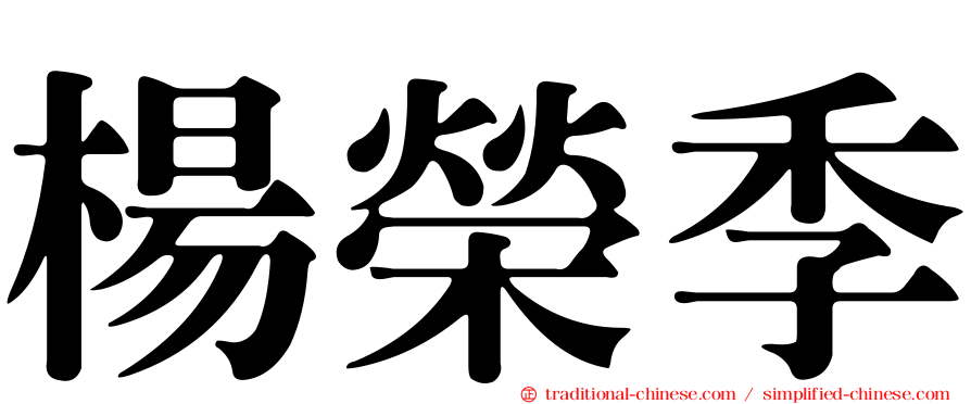 楊榮季