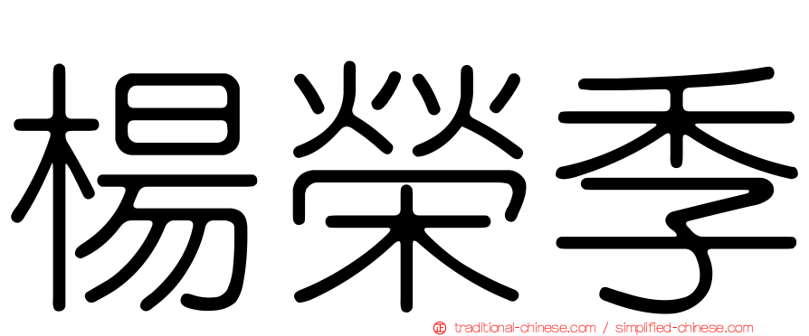 楊榮季