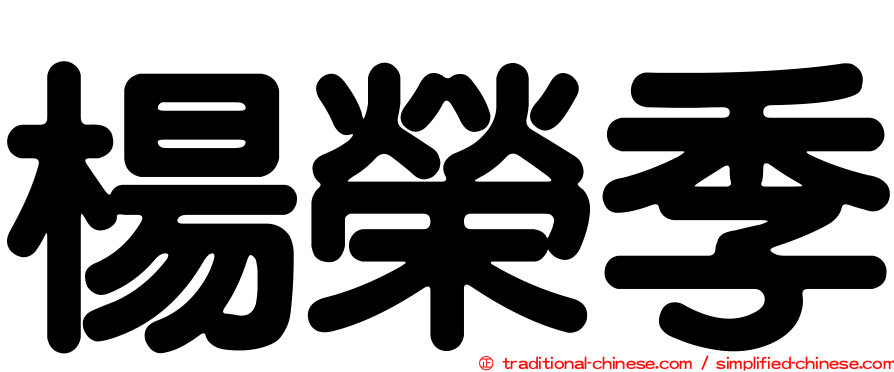 楊榮季