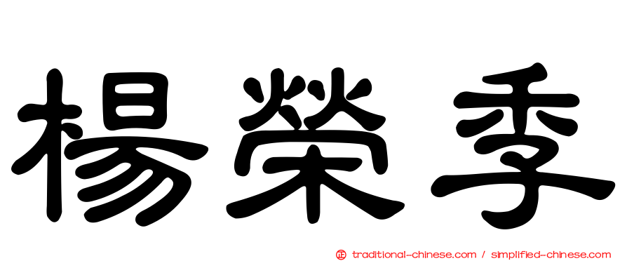 楊榮季