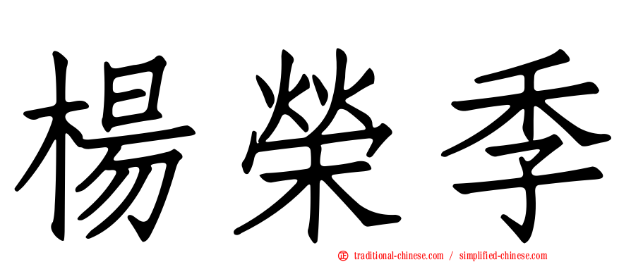 楊榮季