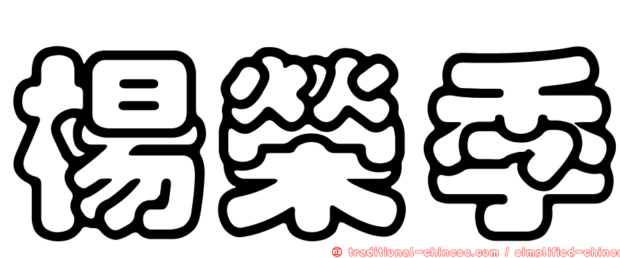 楊榮季