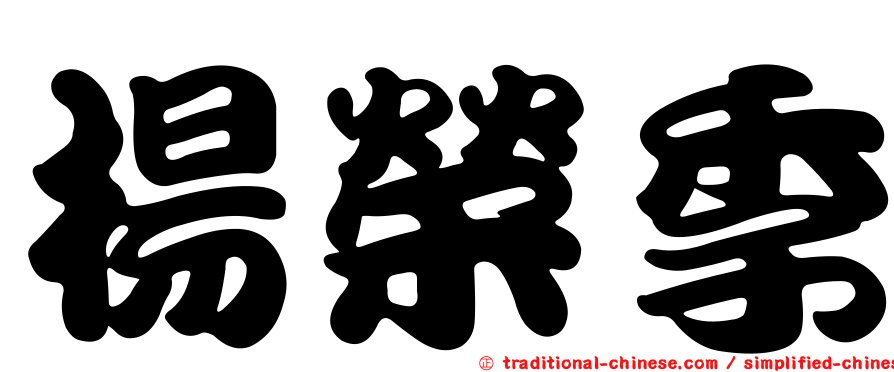 楊榮季