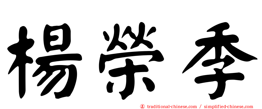 楊榮季