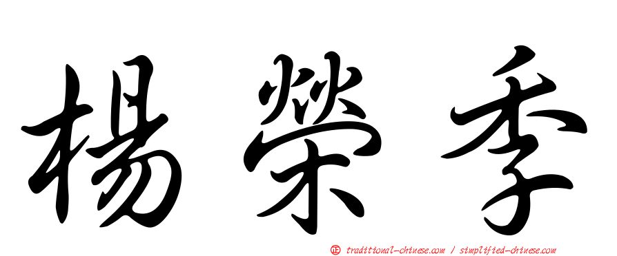 楊榮季