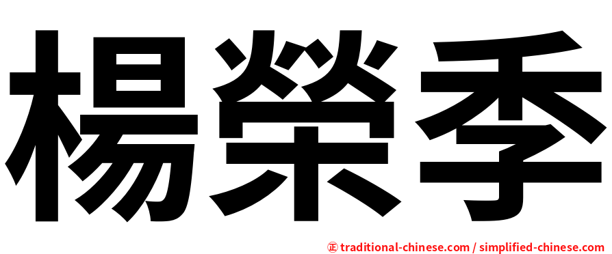 楊榮季