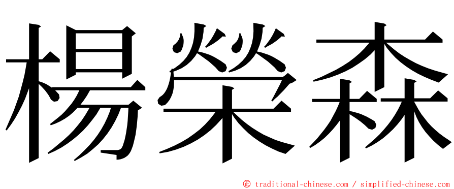 楊榮森 ming font