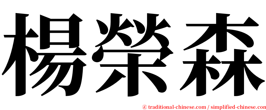 楊榮森 serif font