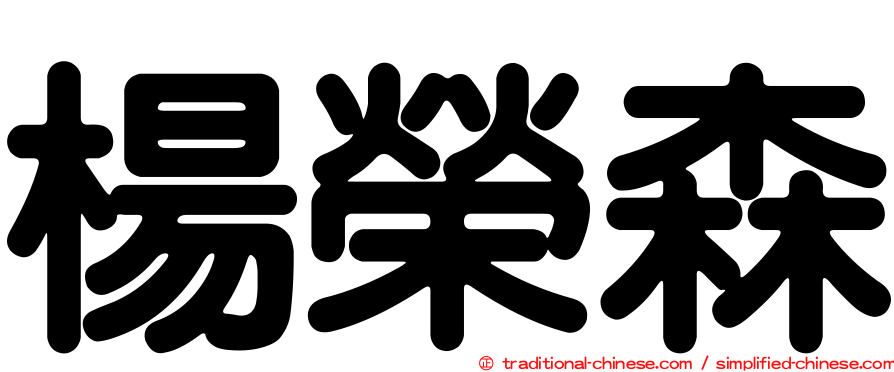 楊榮森